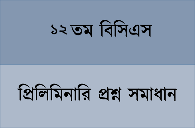 ১২ তম বিসিএস প্রিলিমিনারী পরীক্ষার প্রশ্ন ও সমাধান