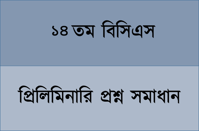 ১৪ তম বিসিএস প্রিলিমিনারী পরীক্ষার MCQ প্রশ্নের সমাধান