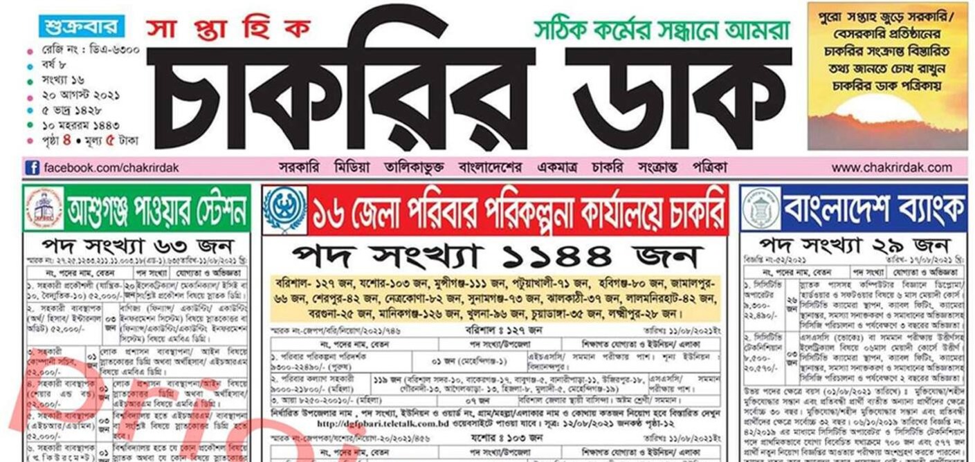 সাপ্তাহিক চাকরির ডাক ২৪ জানুয়ারি ২০২৫