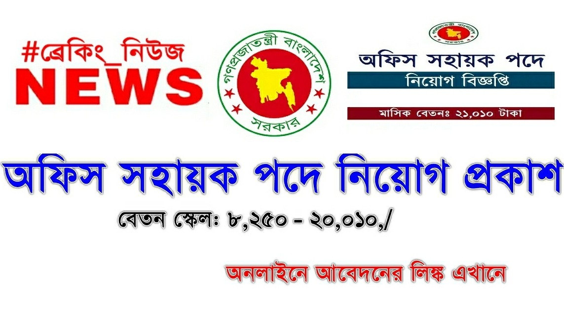 অফিস সহায়ক পদে নিয়োগ বিজ্ঞপ্তি ২০২৫ অফিস সহায়ক পদে নিয়োগ বিজ্ঞপ্তি ২০২৫