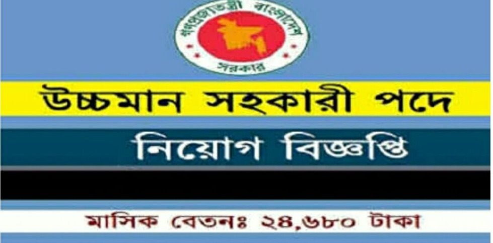 উচ্চমান সহকারী পদে নিয়োগ বিজ্ঞপ্তি ২০২৫ উচ্চমান সহকারী পদে নিয়োগ বিজ্ঞপ্তি ২০২৫