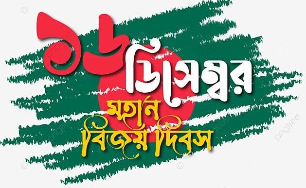 ১৬ ডিসেম্বর বিজয় দিবস ওয়ালপেপার
