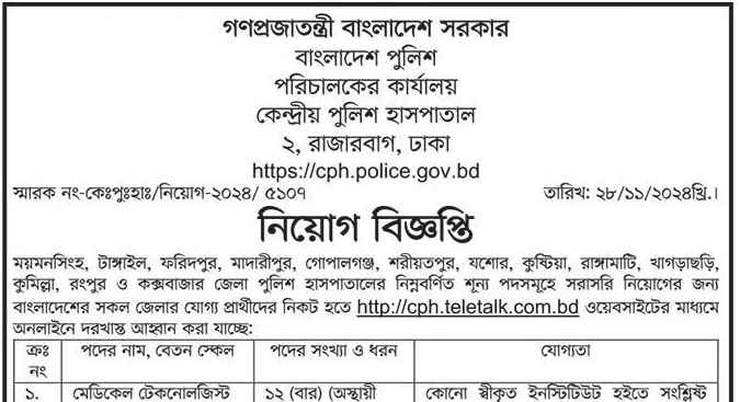 কেন্দ্রীয় পুলিশ হাসপাতাল নিয়োগ বিজ্ঞপ্তি ২০২৫ কেন্দ্রীয় পুলিশ হাসপাতাল নিয়োগ বিজ্ঞপ্তি ২০২৫