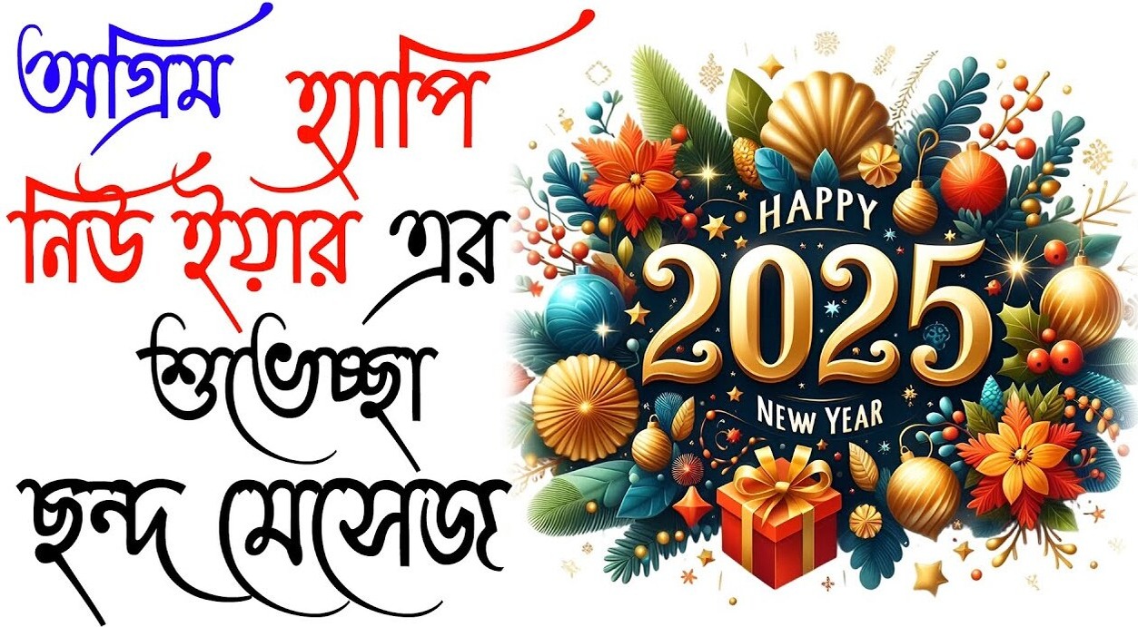 হ্যাপি নিউ ইয়ার এসএমএস