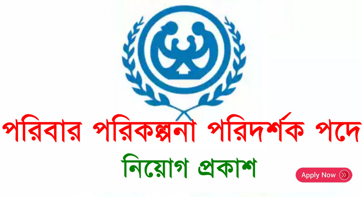 পরিবার কল্যাণ পরিদর্শিকা পদে নিয়োগ বিজ্ঞপ্তি ২০২৫ পরিবার কল্যাণ পরিদর্শিকা পদে নিয়োগ বিজ্ঞপ্তি ২০২৫